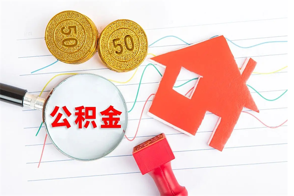 福安缺钱怎么把公积金提取出来（缺钱怎么把公积金提取出来交房租）